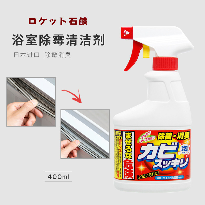 日本进口ROCKET墙体除霉剂 瓷砖除霉菌喷雾 luna洗脸仪硅胶清洁剂