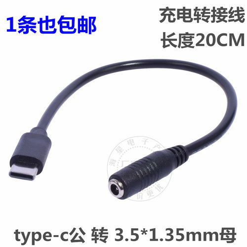 包邮 圆头DC3.5*1.35母转TYPE-C公转接线  TYPE-C转DC35135电源线