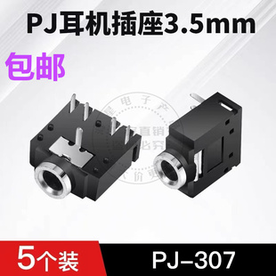 耳机插座3F07双声道3.5音频插座5P5脚金属头短脚立体声PJ-307
