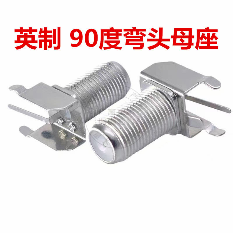 英制F头母座连接器 90度弯头户户通数字机顶盒弯头母座