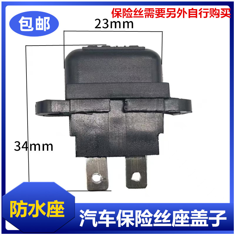 汽车保险丝插座/底座 带耳朵固定孔 中号 送保险丝 带盖 防水座图片