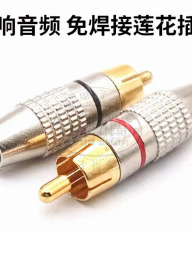 镀金焊接RCA莲花头AV音视频插头339免焊梅花头 可焊接 可缠绕