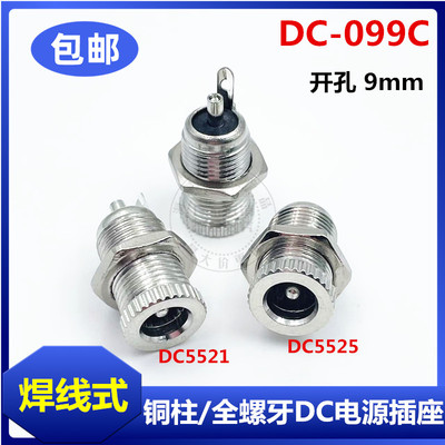 包邮DC-099C金属插座5.5*2.1/5.5*2.5mm电源插座全螺牙带螺母焊线