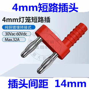 铜4mm香蕉插头短路块 双排一母分二公banana短路转接头间距14mm