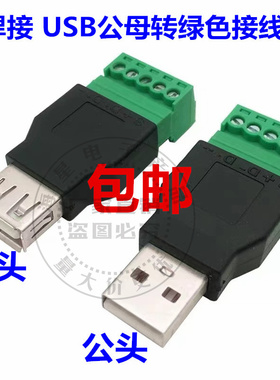 免焊接USB公母转绿色接线端子 USB2.0延长转接器电脑键盘鼠标插头