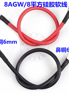 汽车电池逆变器电瓶充电线8平方硅胶线双头铜鼻6MM孔8AGW