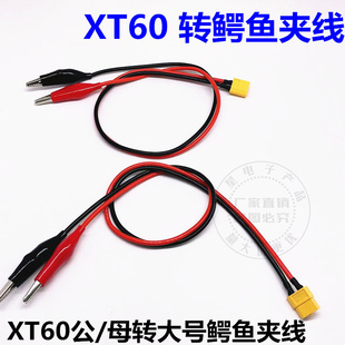 XT60公母头转 鳄鱼夹14AWG 硅胶线XT60模型插头3.5mm香蕉头恒流