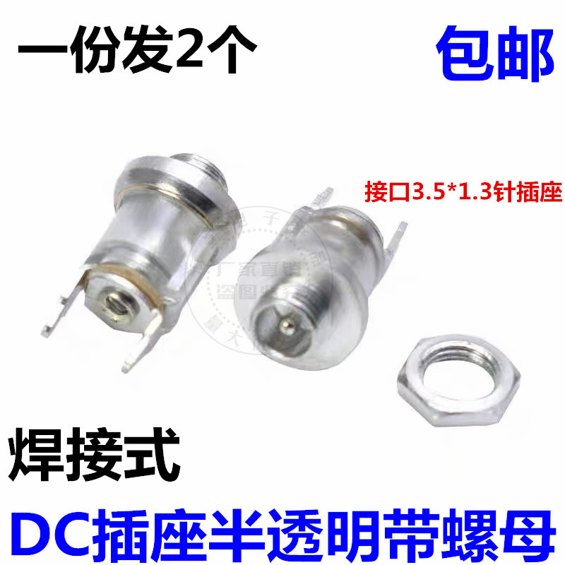 DC电源插座DC-035-1.3半透明带螺母3.5*1.35针立式圆形两脚焊接式