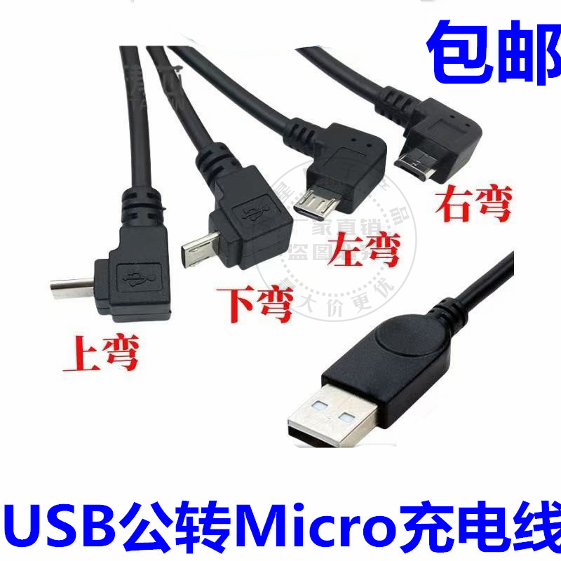 micro usb数据线USB2.0公头90度上下左右弯头安卓手机数据充电线