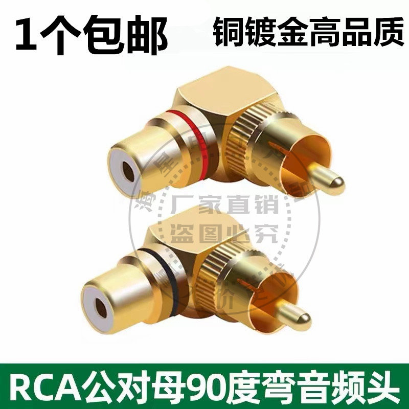 铜RCA莲花转接头 公对母直角90度插头 AV莲花音频线公转母L弯头