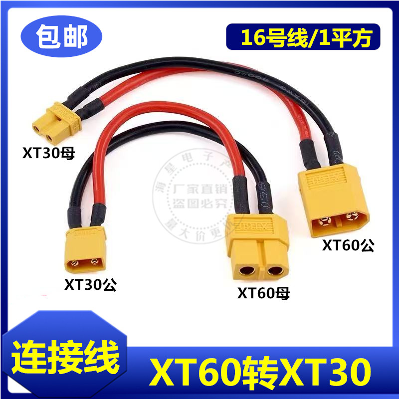 XT30转XT60连接线插头线公转母转接线16AWG硅胶线航模电源充电器