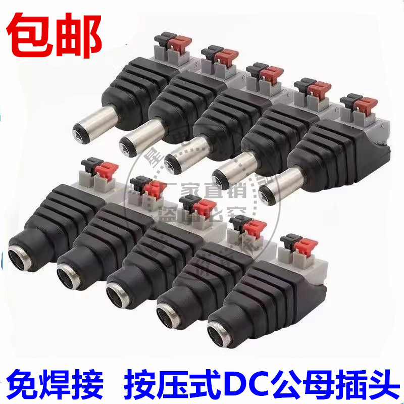 免焊按压式DC电源接头公母对接插头12V监控视频5.5*2.1MM连接端子