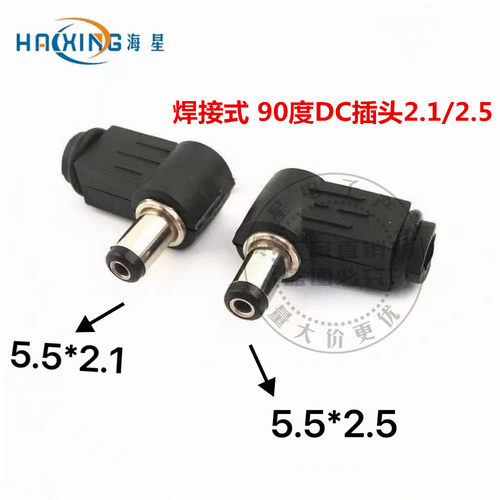 DC插头 90度弯头 5.5*2.1MM DC电源插头接线组装5.5*2.5MM 焊线式