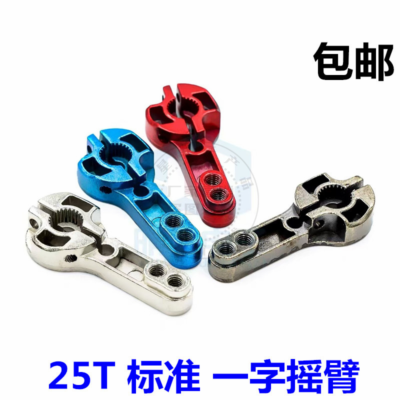 25T标准一字摇臂 MG995 MG946R MG996R MG945 S3003舵机 金属摇臂