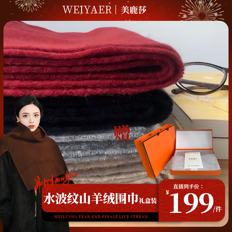 【美鹿莎专属】水波纹纯山羊绒围巾礼盒装 过年送礼首选