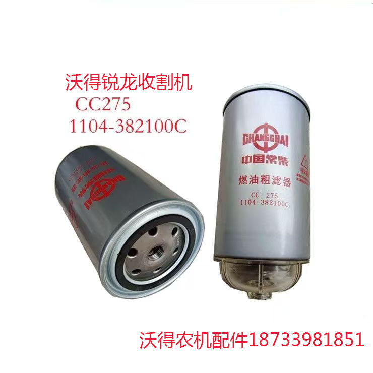 沃得锐龙收割机配件常柴滤芯CC275-382100C粗滤