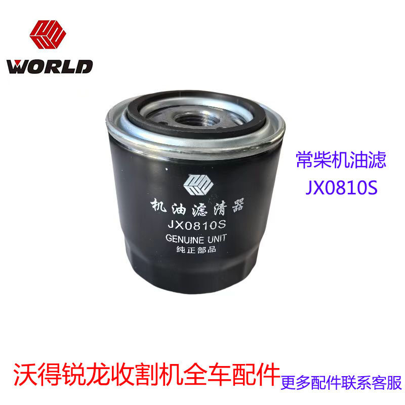 沃得锐龙收割机常柴机油滤JX0810