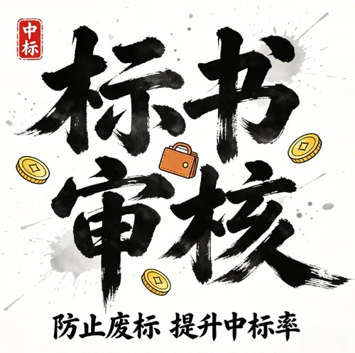 标书检查暗标核查标书审查投标文件废标项检查审核专家审标复核
