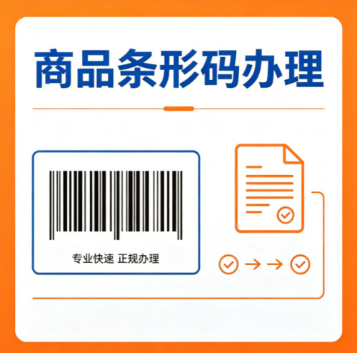 商品条形码注册申请条码商品条码申请物品产品条形码69条形码登记