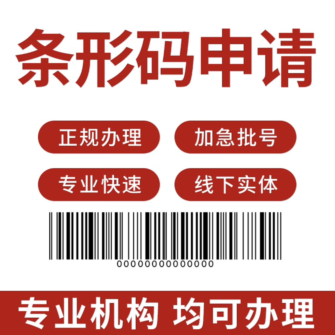 商品条形码注册申请条码商品条码商业策划
