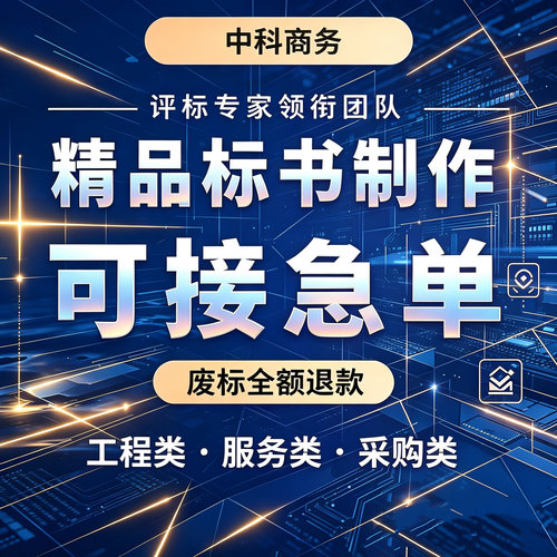 专家代做标书制作招投标文件代写物业采购保洁服务工程技术标审核