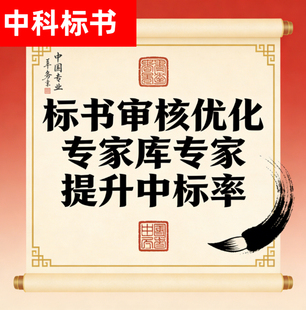 投标书审核质检复核预审检查采购标书专业招标投标文件代写制作