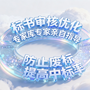 专家库专家标书审核标书标书优化复核预审标书检查采购标书代写