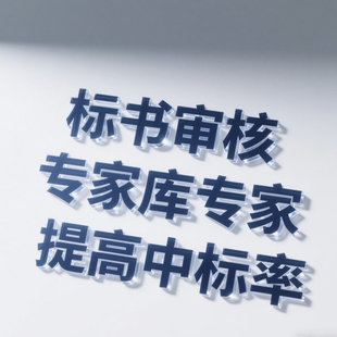 审核复核预审检查采购标书专业招标投标文件代写制作技术标投标书