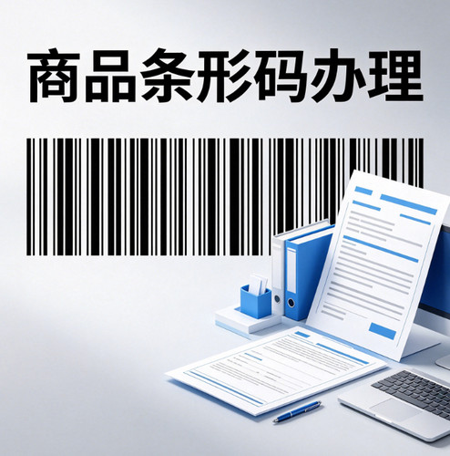 商品条形码注册申请条码商品条码申请物品产品条形码69条形码登记