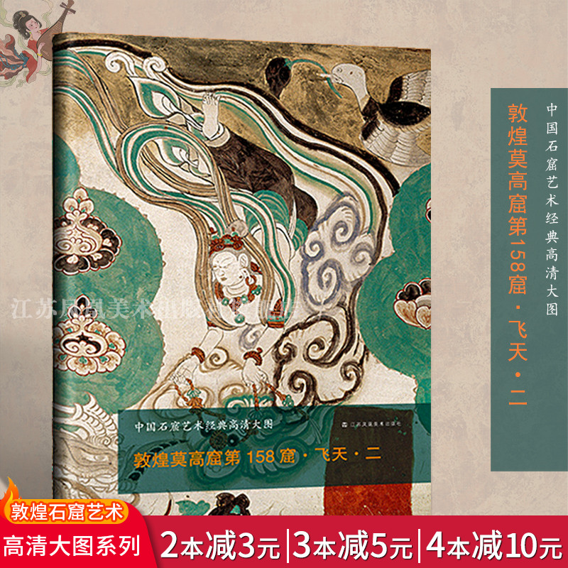 二 乐舞敦煌壁画复原图经典壁画临摹欣赏莫高窟史话画册艺术画集绘画