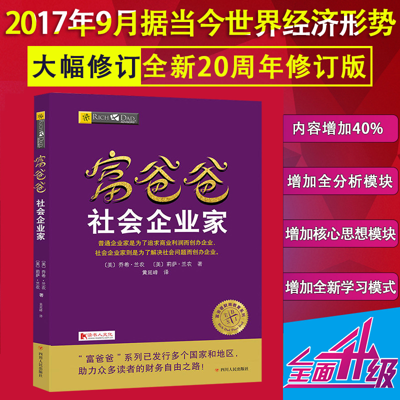 富爸爸社会企业家 2017年新版富爸爸穷爸爸系列书籍 投资理财 理财技巧