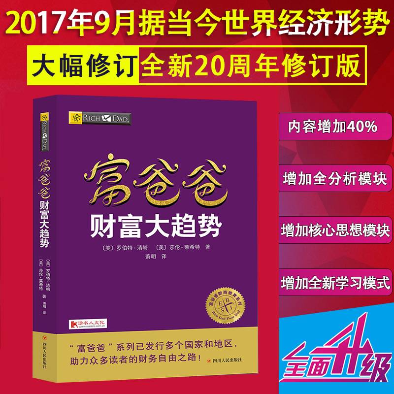 富爸爸财富大趋势 罗伯特·清崎 著 2017年新版富爸爸穷爸爸系列书籍 投资理财 理财技巧