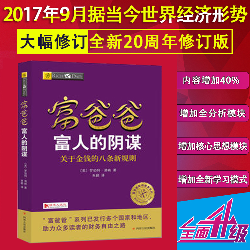 富爸爸-富人的阴谋-关于金钱的八条新规则 〔美〕罗伯特清崎著 穷爸爸富爸爸投资理财畅销书