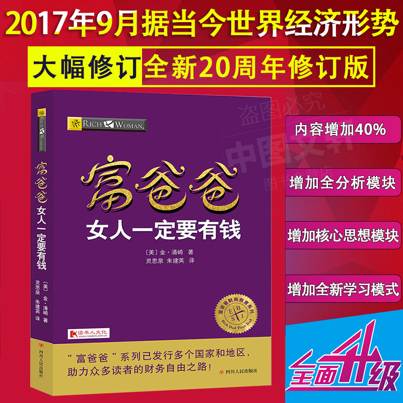 富爸爸女人一定要有钱 (20周年修订版)新版富爸爸穷爸爸系列书籍 富爸爸新版 投资理财正版免邮