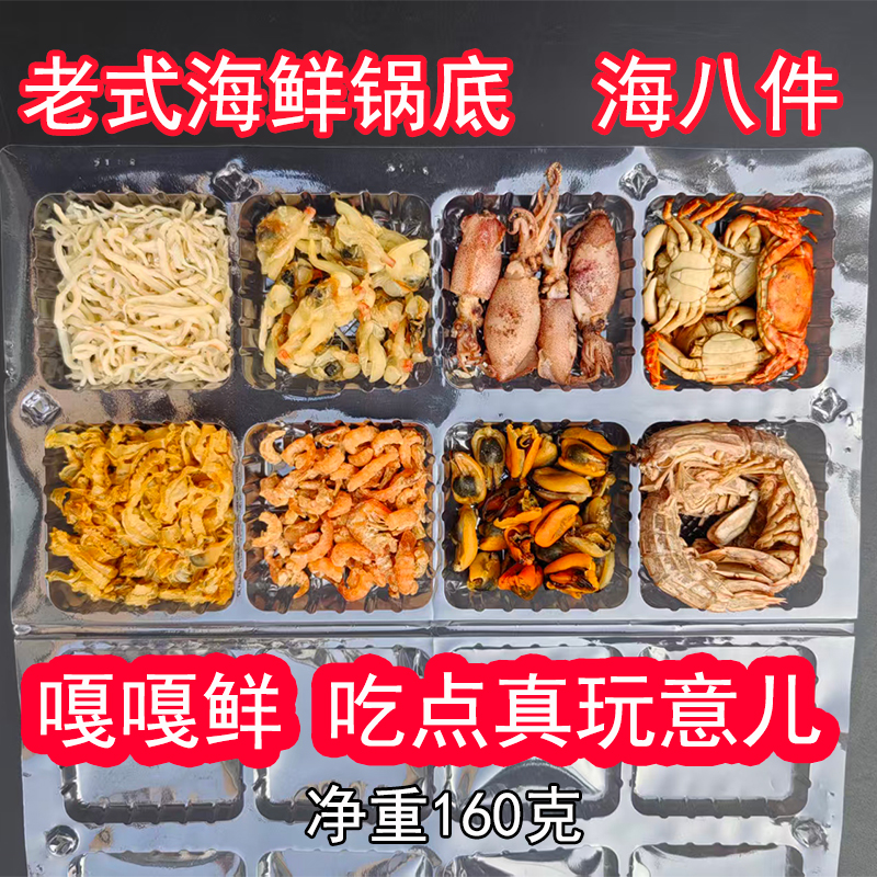 老式海鲜火锅底料东北炖酸菜北京铜锅涮羊肉海八件螃蟹皮皮虾干料