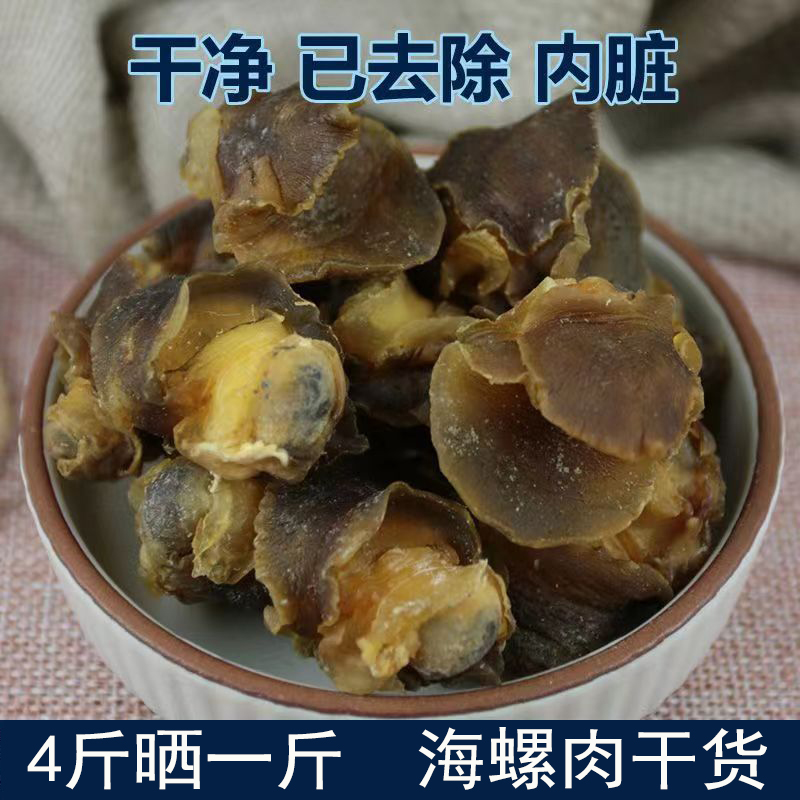无干燥包500克净重大海螺肉干货