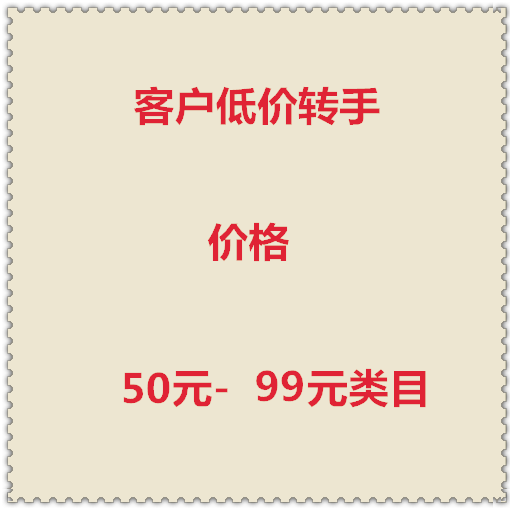 99类目春季 1018买家转手促销