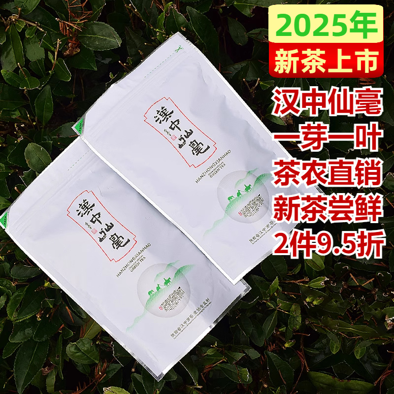【2025新茶】陕西绿茶叶汉中仙毫一芽一叶160克午子仙毫一级散装