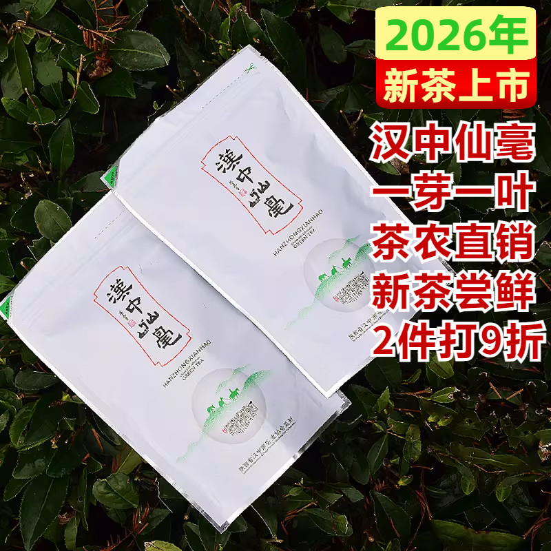 【2026新茶】陕西绿茶叶汉中仙毫一芽一叶160克午子仙毫一级散装