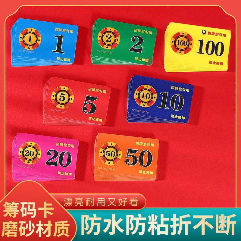 加厚磨砂筹码卡牌防水款棋牌室专用多面额组合耐磨积分卡码字牌
