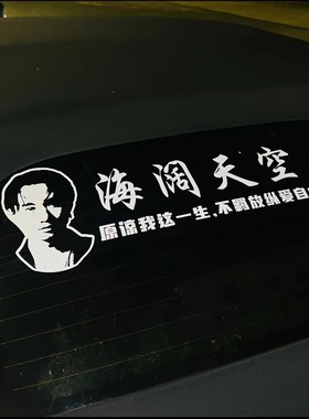黄家驹beyond海阔天空原谅我一生放纵不羁爱自由汽车个性创意车贴