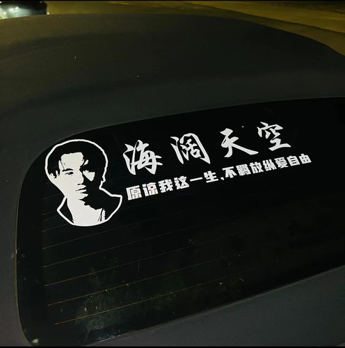 黄家驹beyond海阔天空原谅我一生放纵不羁爱自由汽车个性创意车贴