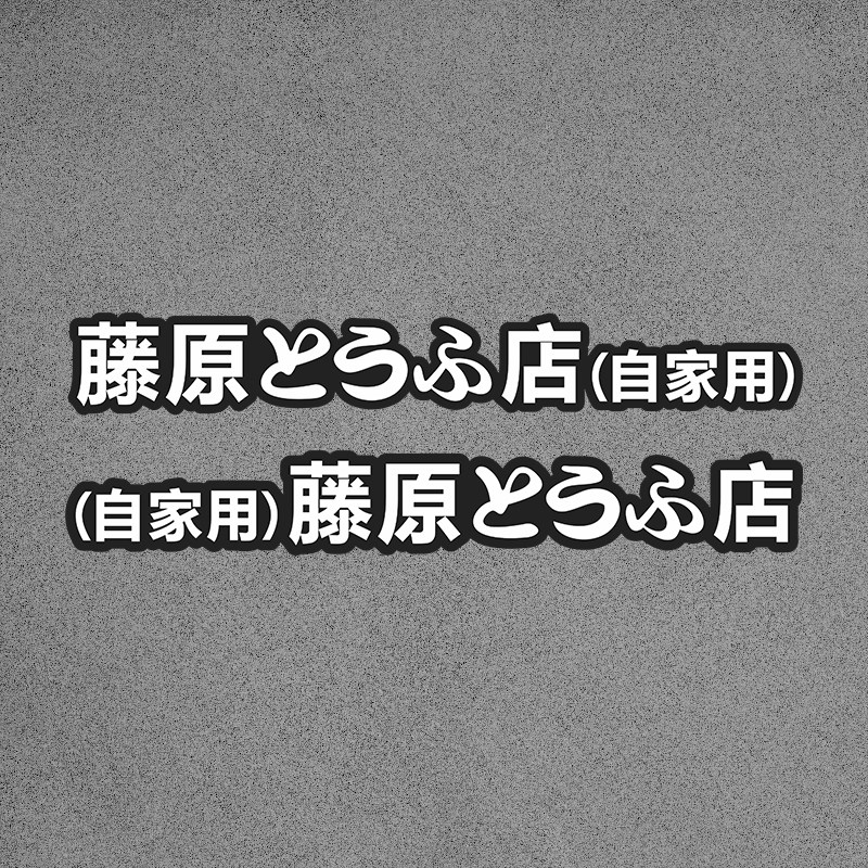 藤原豆腐店自家用汽车侧门贴纸 电动车个性改装饰电瓶摩托机车贴