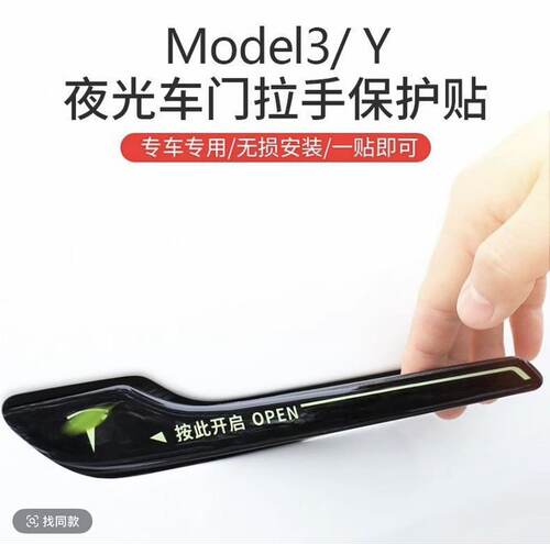 特斯拉ModelY/3夜光门把手贴