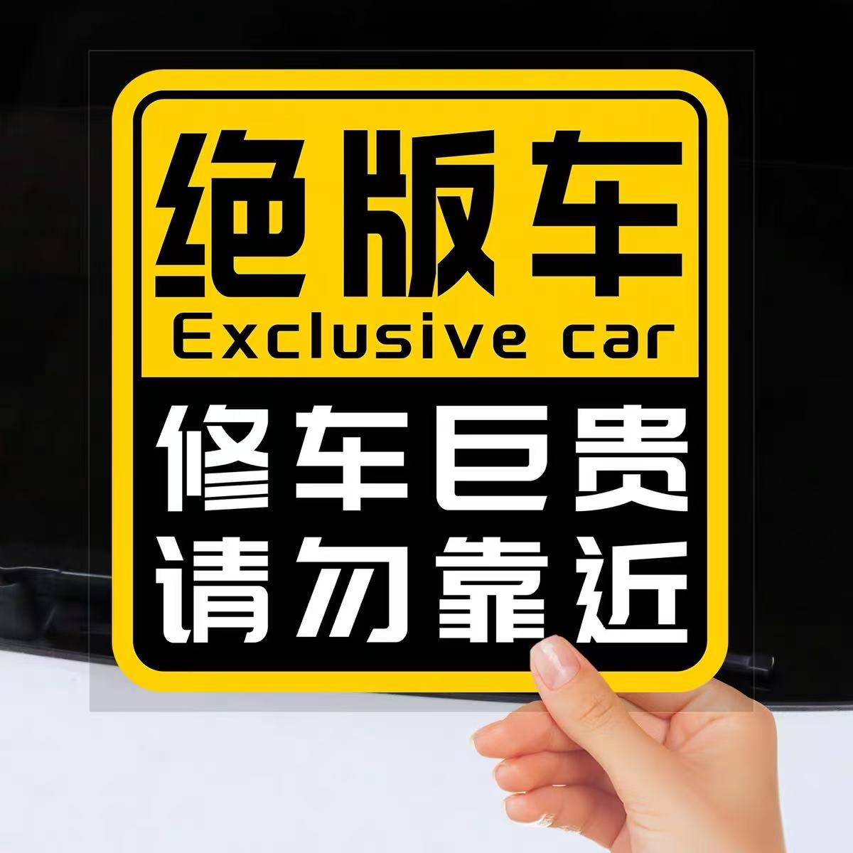 离我远点搞笑车贴绝版车