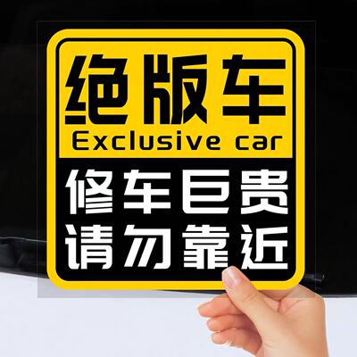 离我远点搞笑车贴绝版车