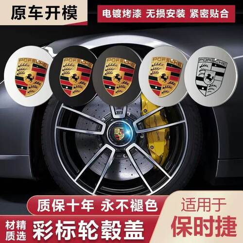 保时捷轮毂盖彩标耐磨耐用