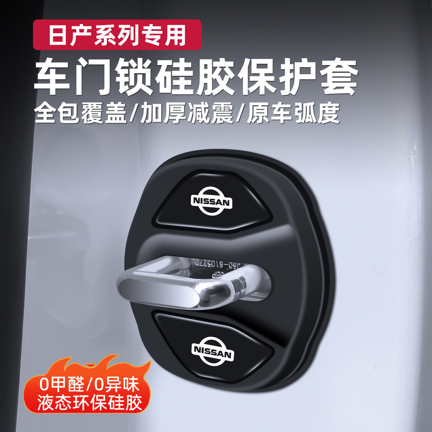 适用日产14代轩逸新天籁新奇骏逍客蓝鸟途达门锁盖扣保护盖改装饰
