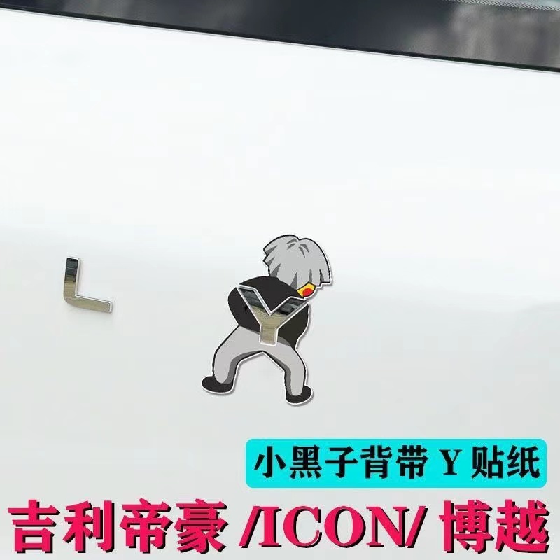 吉利帝豪博越ICON尾部小黑子坤坤背带裤字母贴创意搞笑IKUN尾标贴