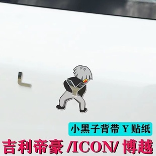 吉利帝豪博越ICON尾部小黑子坤坤背带裤 字母贴创意搞笑IKUN尾标贴